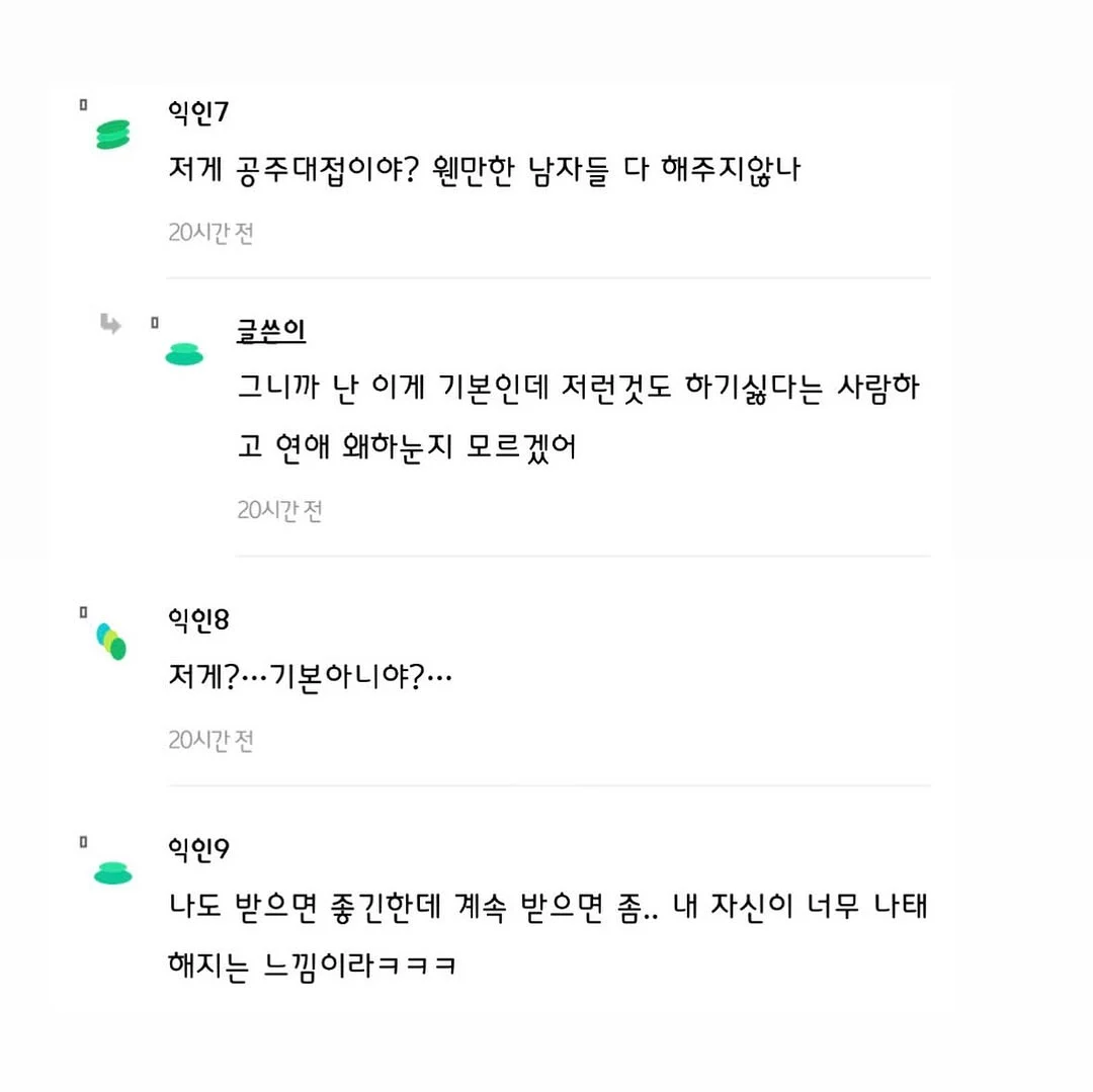난 공주대접 안 받을거면 솔직히 연애하기 싫어.. 3