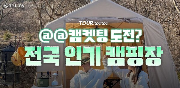 전국 인기 캠핑장 추천 (+위치, 예약) /ⓒ여행톡톡