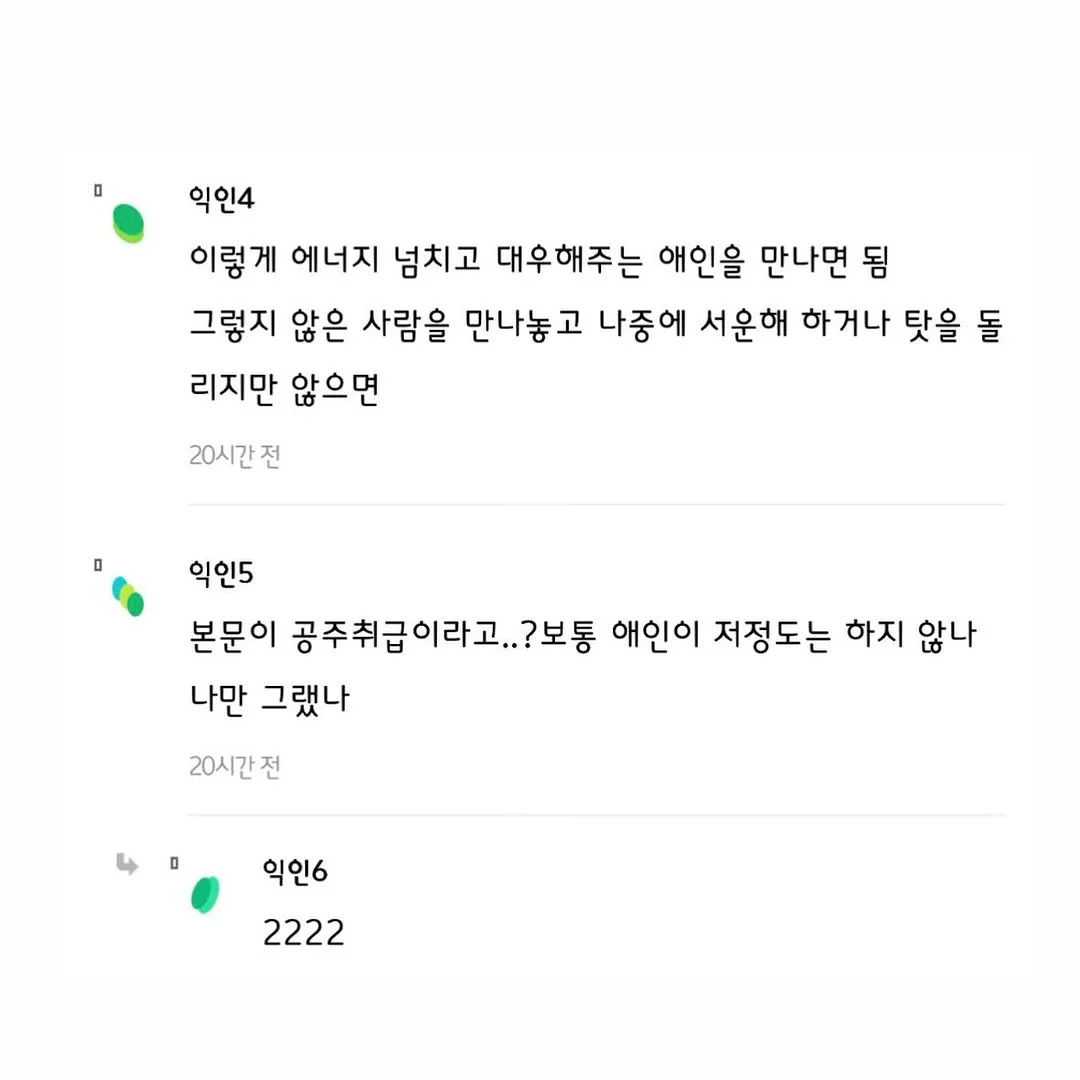 난 공주대접 안 받을거면 솔직히 연애하기 싫어.. 4