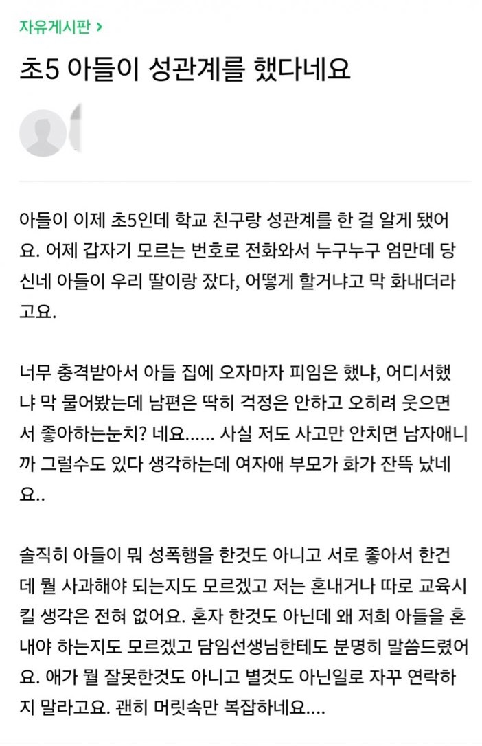 초5 아들이 ㅅ관계를 했다네요
