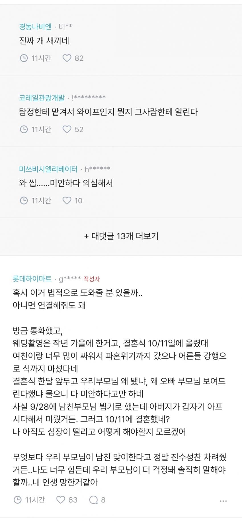 얘들아 나 손발떨려 남친이 결혼했대……… 4
