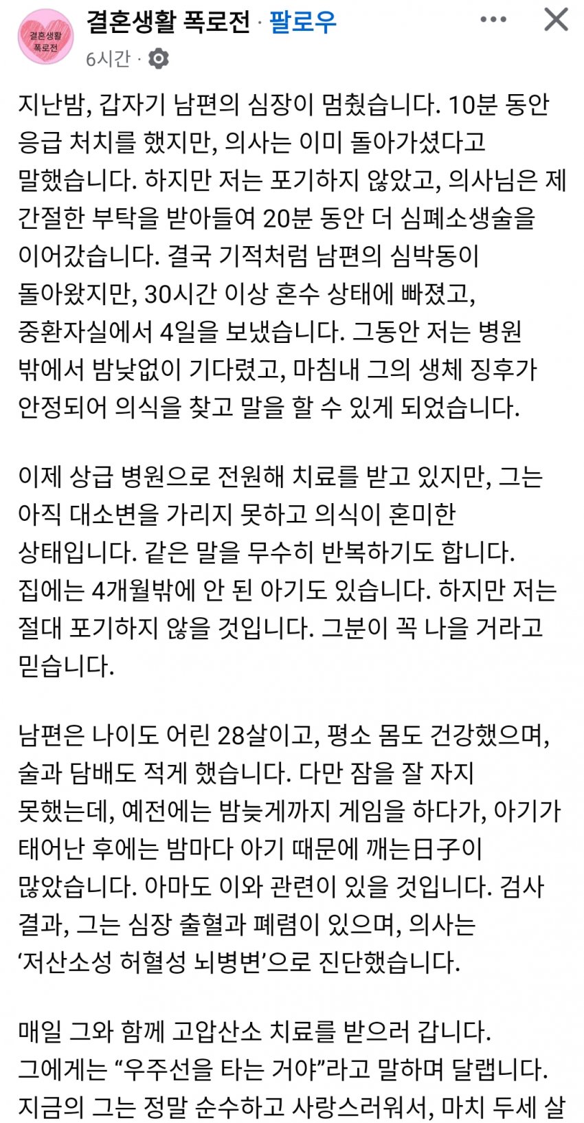 갑자기 쓰러진 28살 남편