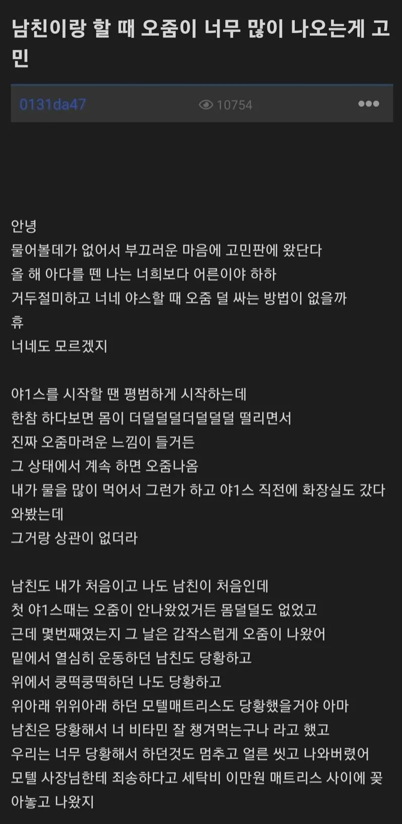 남친이랑 할 때 오쥼이 너무 많이 나오는게 고민이에요.. 2