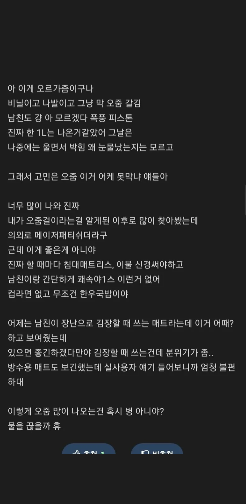 남친이랑 할 때 오쥼이 너무 많이 나오는게 고민이에요.. 4
