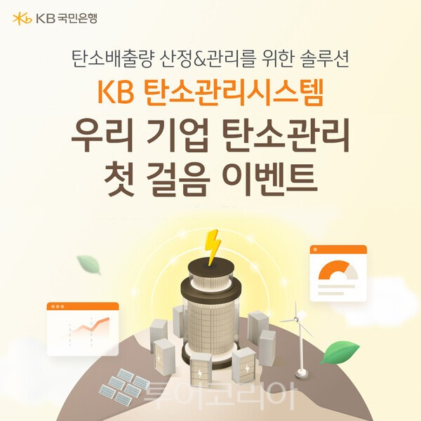 KB국민은행이 '우리 기업 탄소관리 첫걸음' 이벤트를 실시한다. /사진-KB국민은행