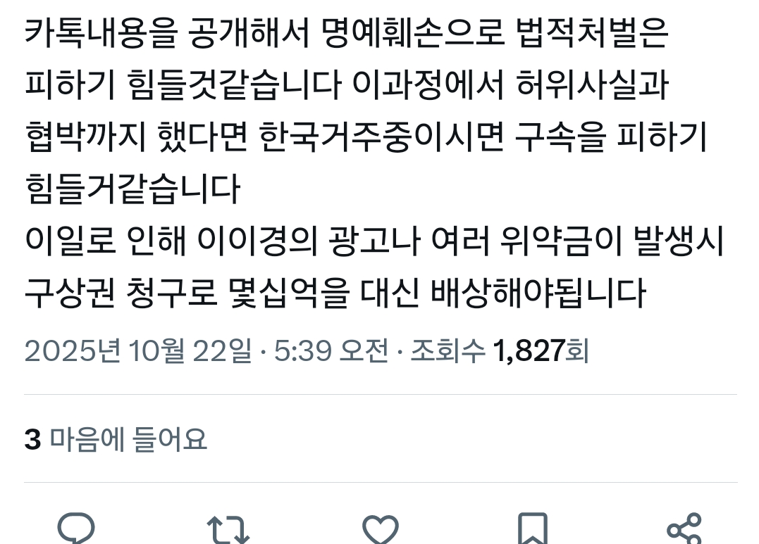 이이경 폭로녀 트위터로 조작이라고 실토함 11