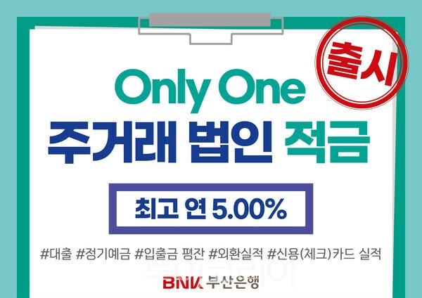 BNK부산은행은 창립 58주년을 맞아 약 580억 규모, 최고 연 5.0% 금리의 'Only One 주거래 법인적금'을 출시했다. /사진-BNK부산은행