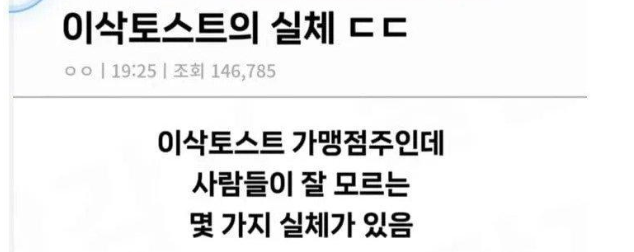 이삭토스트의 실체 ㄷㄷ