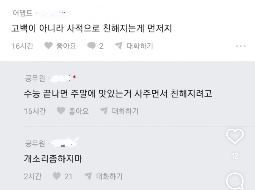 수능 끝나고 제자한테 고ㅂ해도 될까?… 3