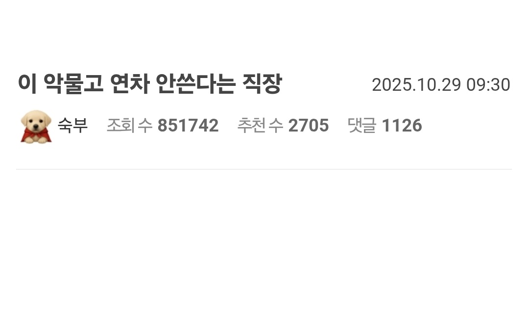 이 악물고 연차 안쓴다는 직장