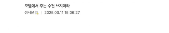 모ㅌ에서 주는 수건을 쓰면 안되는 충격적인 이유 ㄷㄷㄷㄷ 2