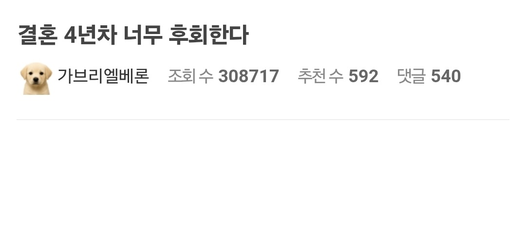 결혼 4년차 너무 후회한다