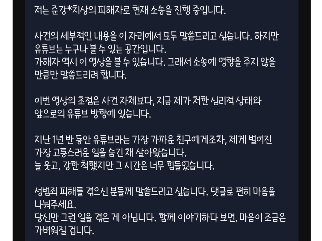 1년반 전 겪었던 ㅅ범죄 피해 고백한 20만 유투버 22