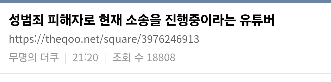 1년반 전 겪었던 ㅅ범죄 피해 고백한 20만 유투버