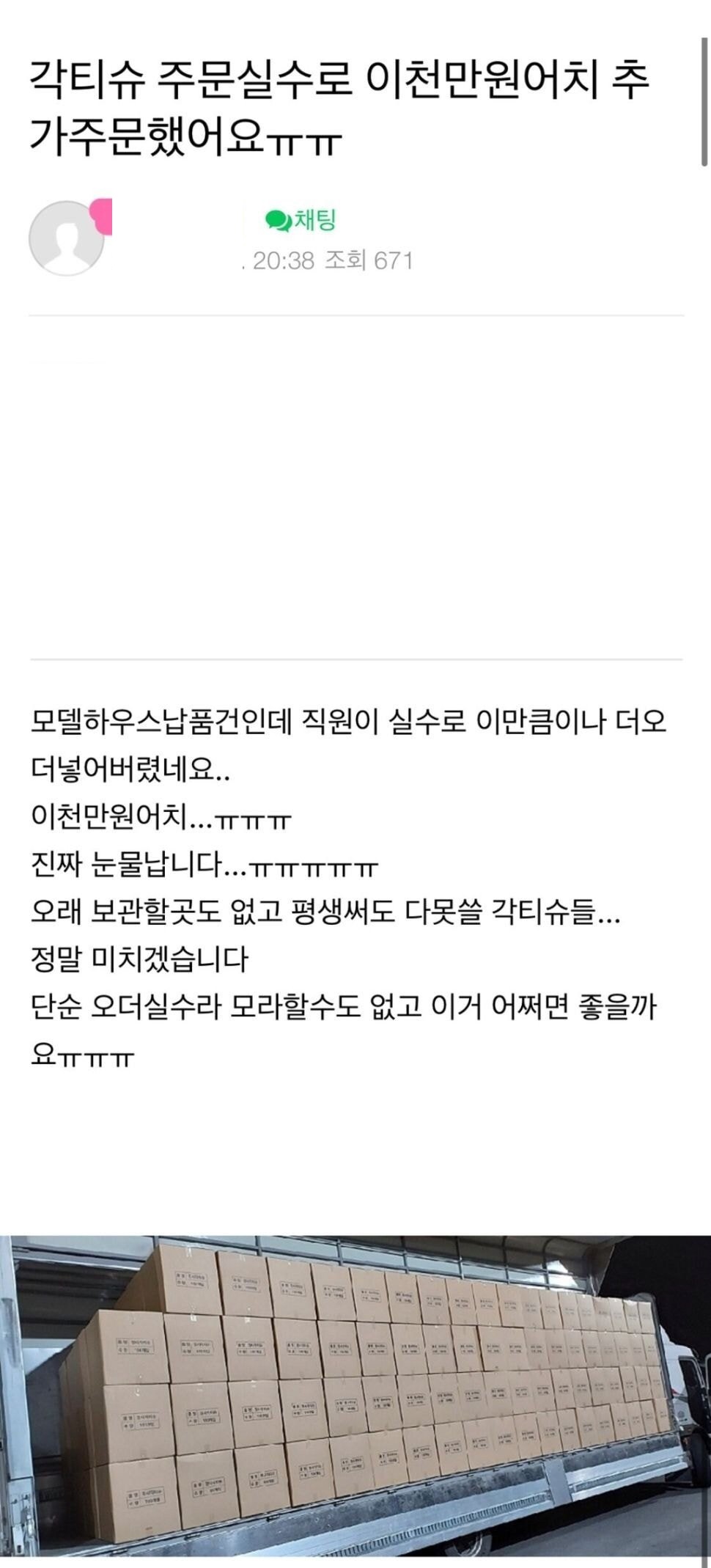 직원 실수로 휴지를 2,000만 원어치 주문했습니다