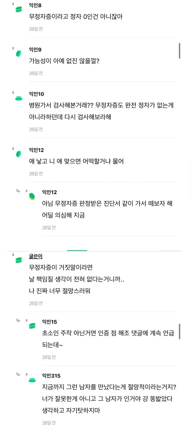 난 임신했는데 애인은 자기가 무정자증이래 어떡해..+후기 4