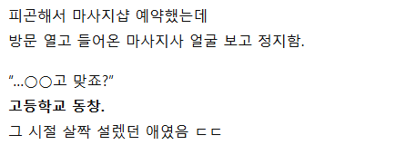 마사지샵 예약했는데 알고 보니 고등학교 동창이 나왔다