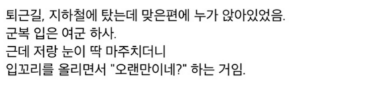 모르는 여군하사가 나한테 나한테 오랜만이라고 한 이유 ㄷㄷㄷㄷ 2