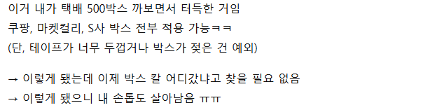 택배 박스 1초만에 까는꿀팁 알려드림 4