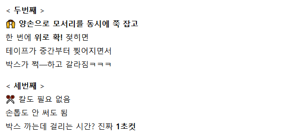 택배 박스 1초만에 까는꿀팁 알려드림 3