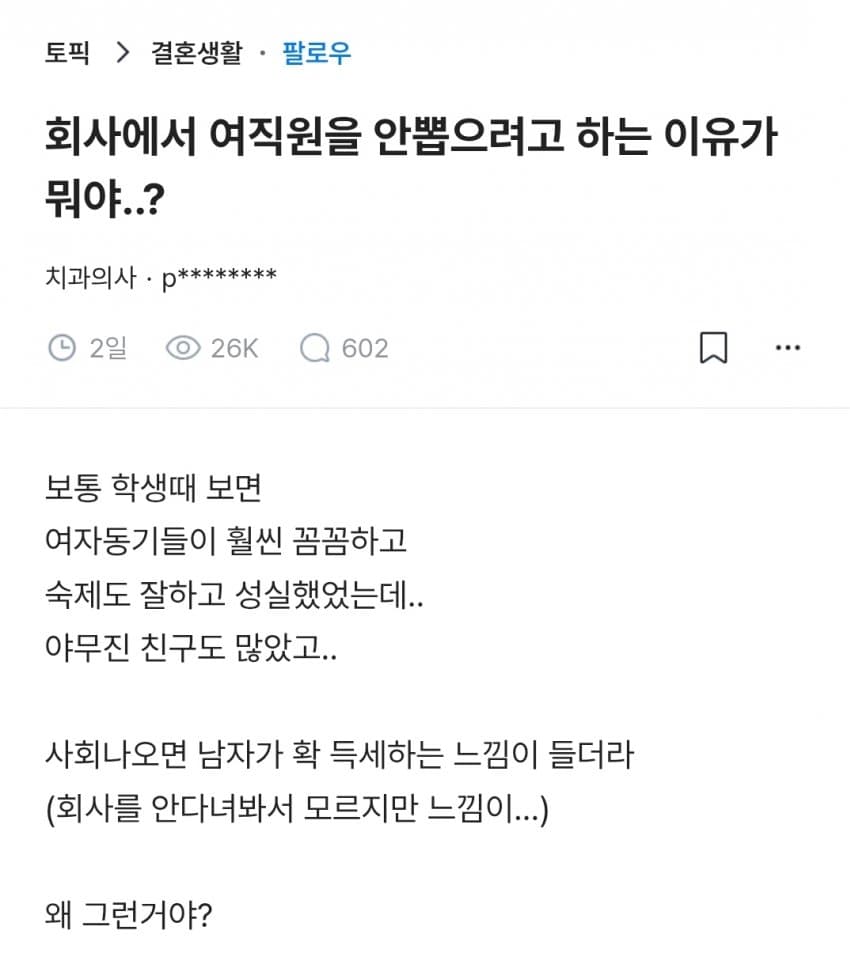 회사에서 여직원을 안뽑으려는 이유가 뭐임