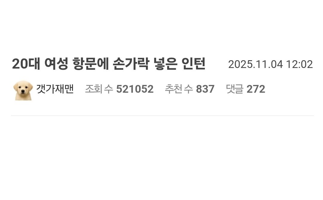 20대 여성 항ㅁ에 손가락 넣은 인턴