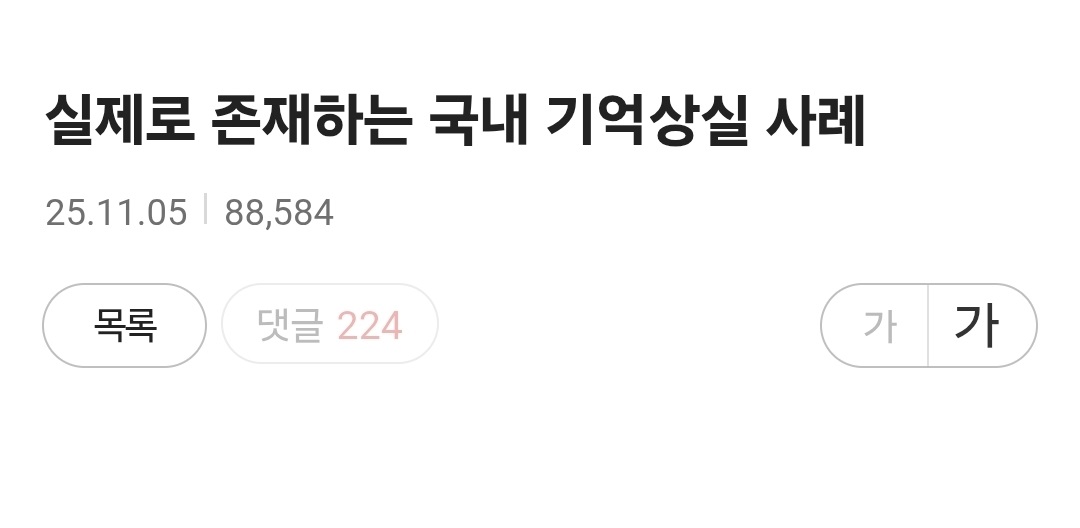 실제로 존재하는 국내 기억상실 사례