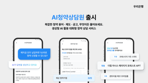 우리은행은 생성형 인공지능(AI) 기술을 청약 상담에 적용한 'AI청약상담원' 서비스를 24일 출시했다. /사진-우리은행