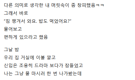 신입 여직원이 하루만 재워달라고 했던 이유 ㄷㄷ 8