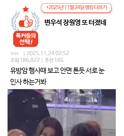 변우석 장원영 또 터졌네 ...