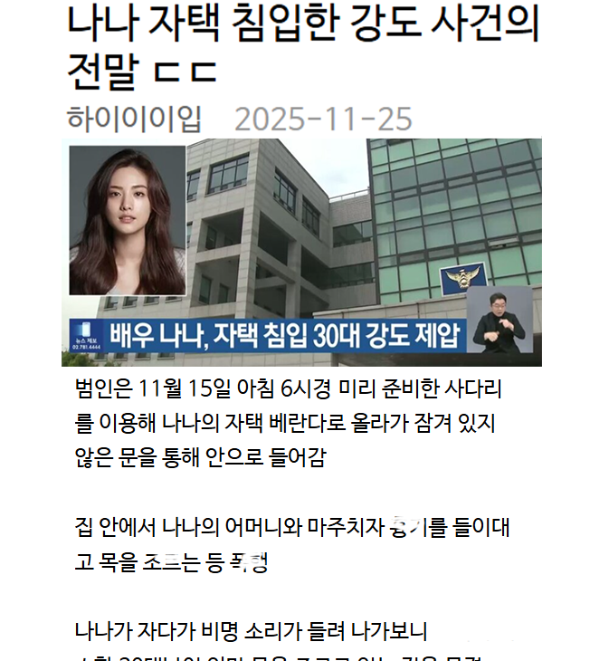 나나 자택 침입한 강도 사건의 전말 ㄷㄷ