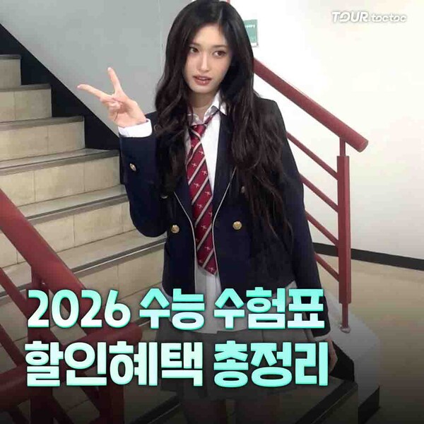 수능 할인 이벤트/©여행톡톡