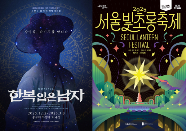 이미지 = [뮤지컬 한복 입은 남자] 공연 포스터, 축제 포스터 합본_제공 EMK뮤지컬컴퍼니, 서울관광재단