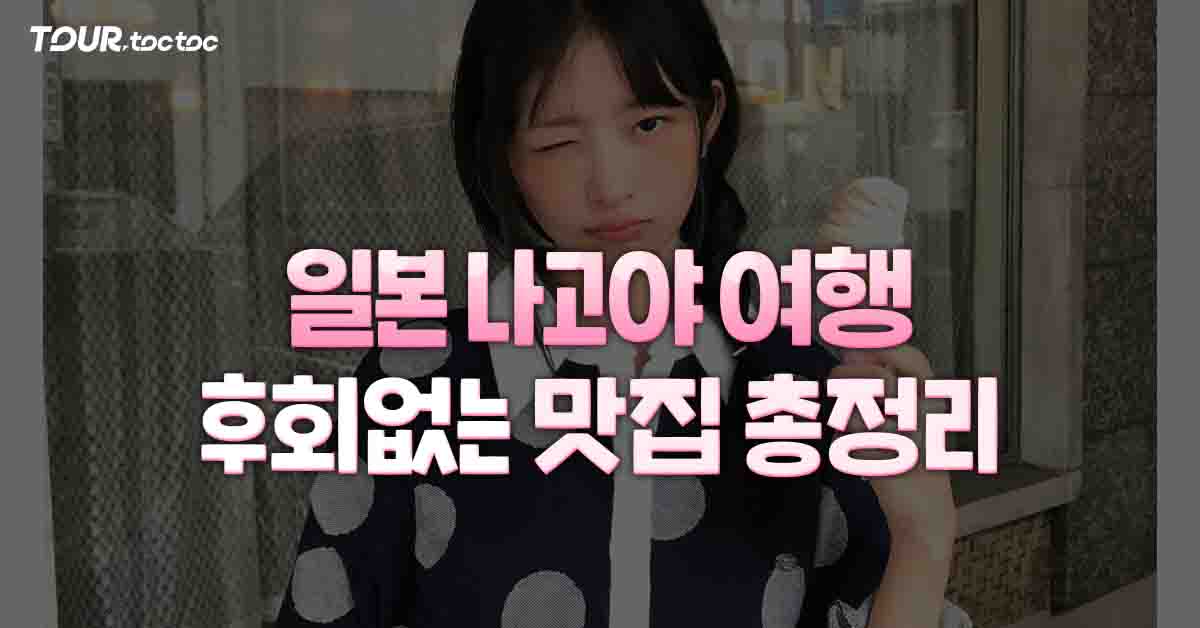 나고야맛집 / ©여행톡톡