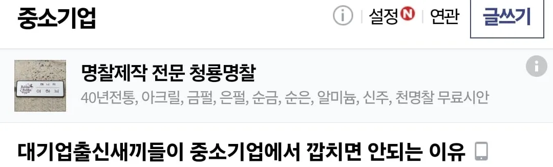 대기업출신이 중소기업에서 깝치면 안되는 이유.jpg