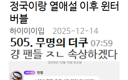 정국이랑 ‭열애설 이후 ‭윈터 버블