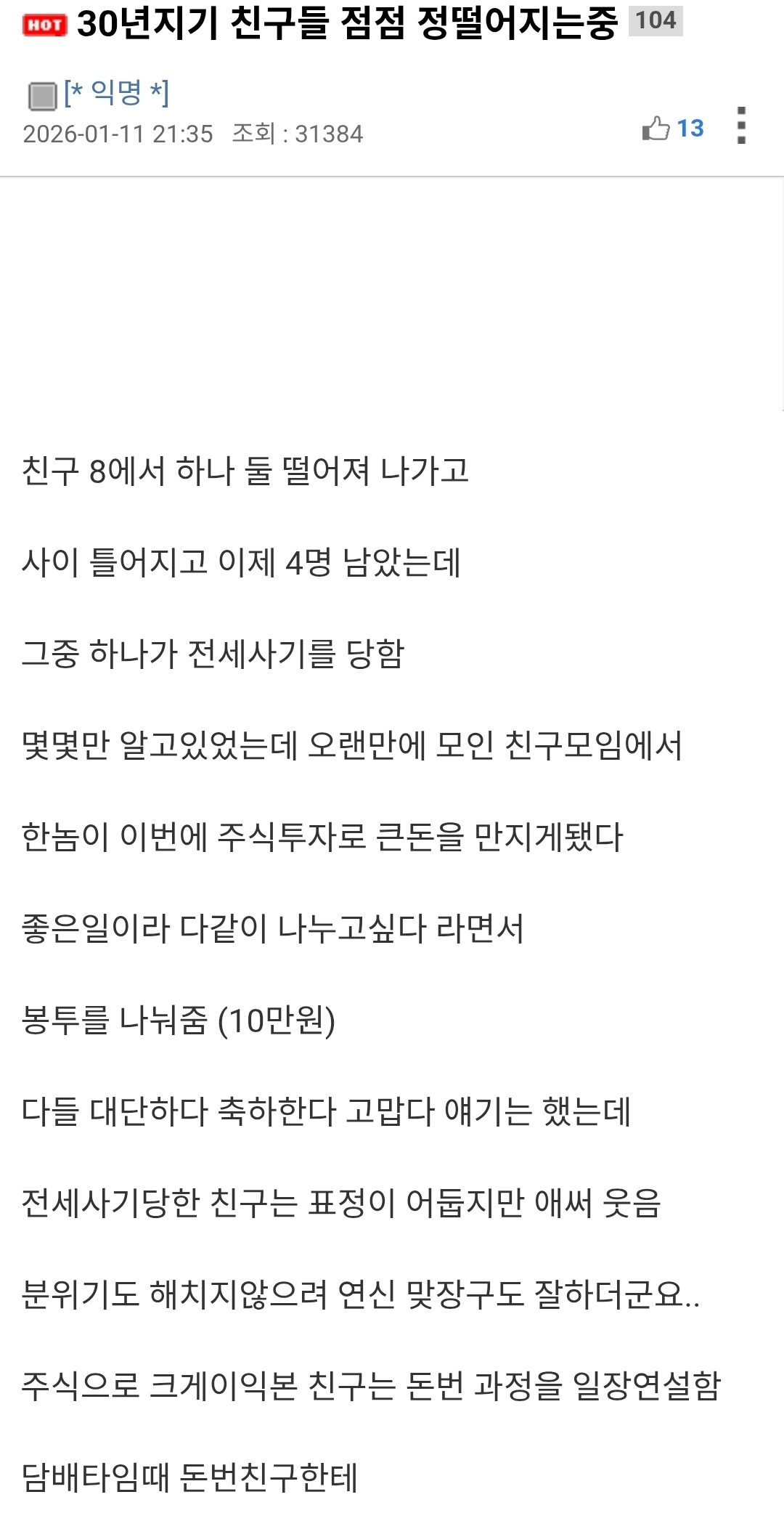 30년지기 친구들 점점 정떨어지는중