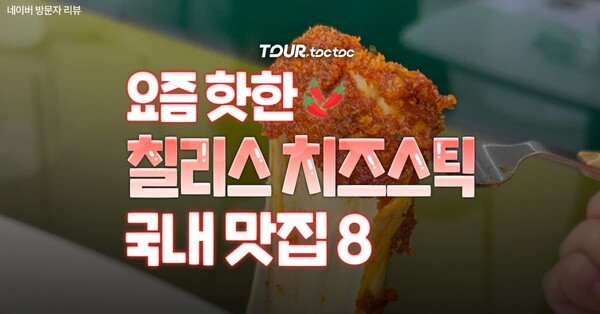 "두쫀쿠 다음 유행은" SNS에서 난리난 칠리스 치즈스틱 국내 맛집 BEST 8 / ⓒ여행톡톡