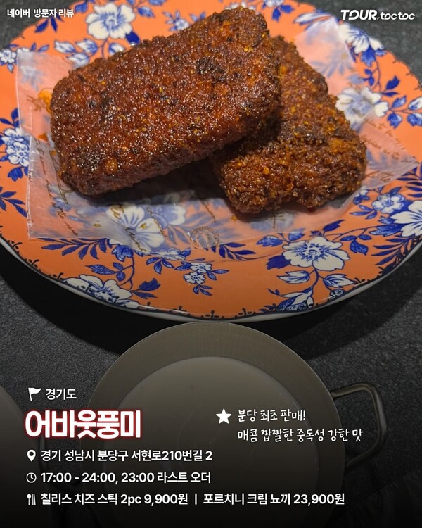 "두쫀쿠 다음 유행은" SNS에서 난리난 칠리스 치즈스틱 국내 맛집 BEST 8 / ⓒ여행톡톡