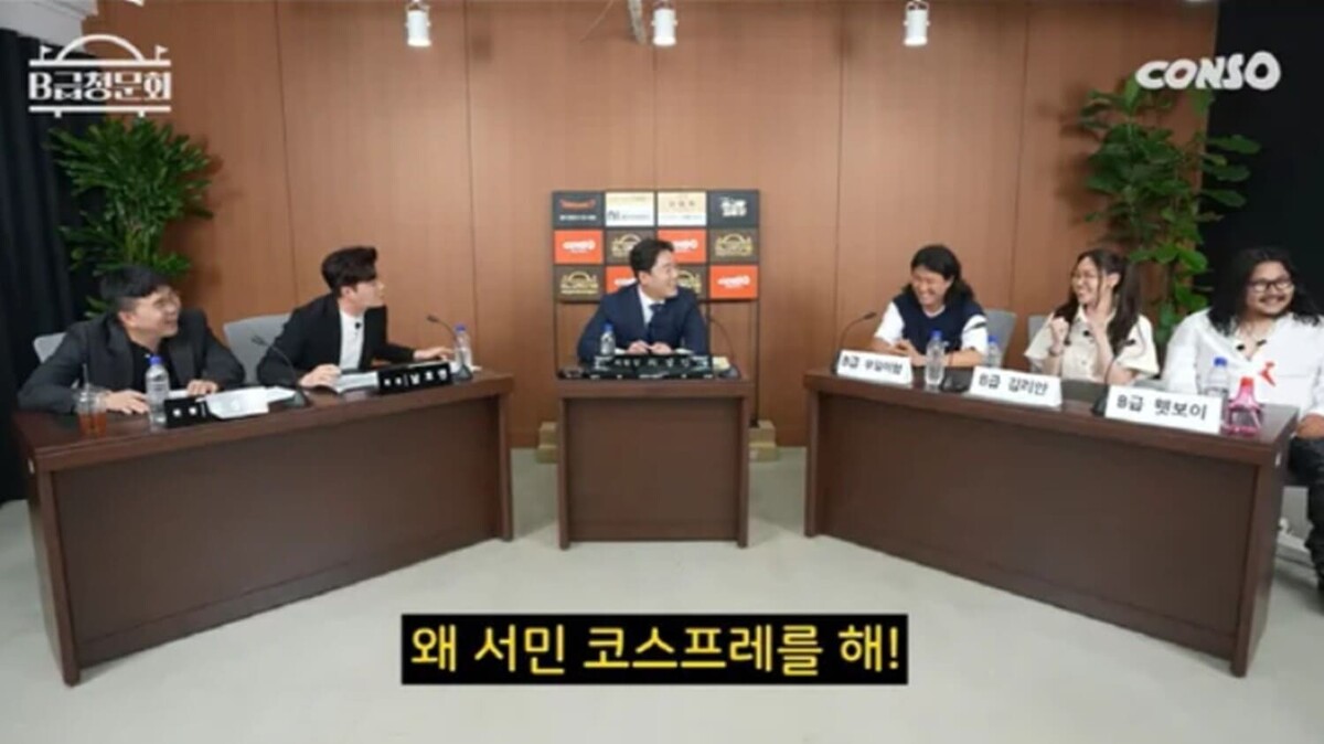  'B급 스튜디오' 채널의 'B급 청문회'