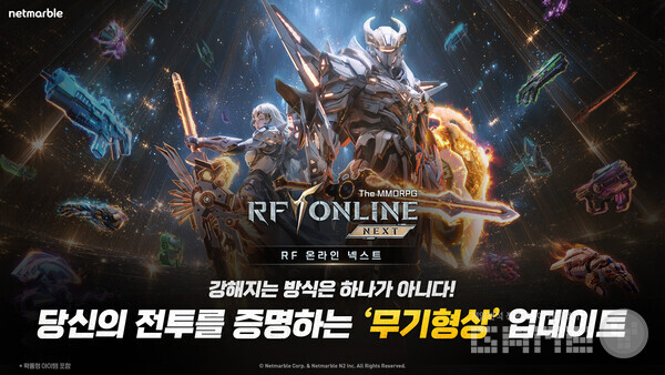 넷마블 RF 온라인 넥스트 ‘무기형상’ 신규 시스템 등 대규모 업데이트 실시