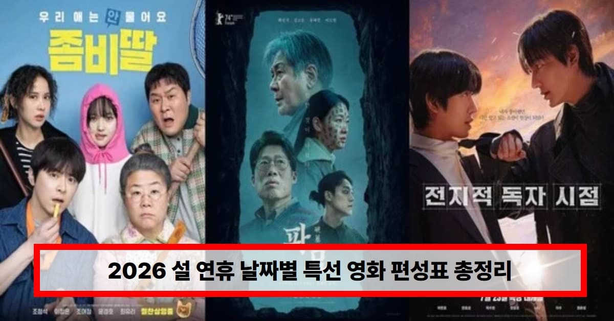 영화 '좀비딸' / 영화 '파묘' /  영화 '전지적 독자 시점'