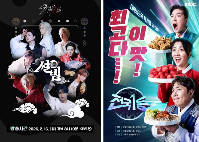 설빔 Soul Beam / 2026 설특집 전국1등