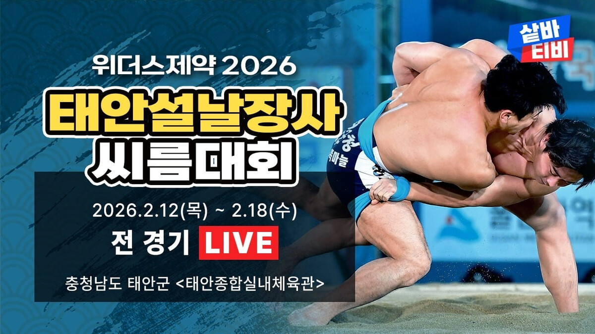2026 태안 설날장사 씨름대회