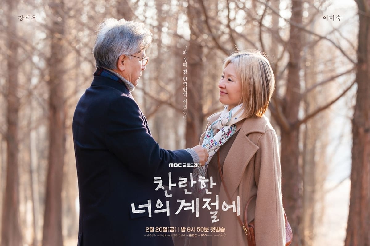  ‘찬란한 너의 계절에’