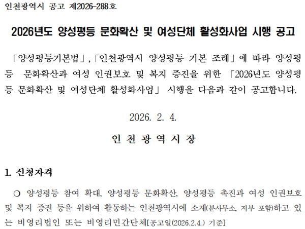 2026년 양성평등 문화확산 및 여성단체 활성화사업 공고문 일부 캡쳐 이미지