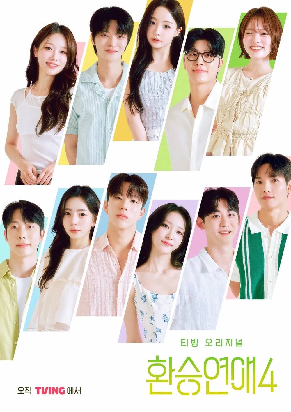 티빙 '환승연애4'