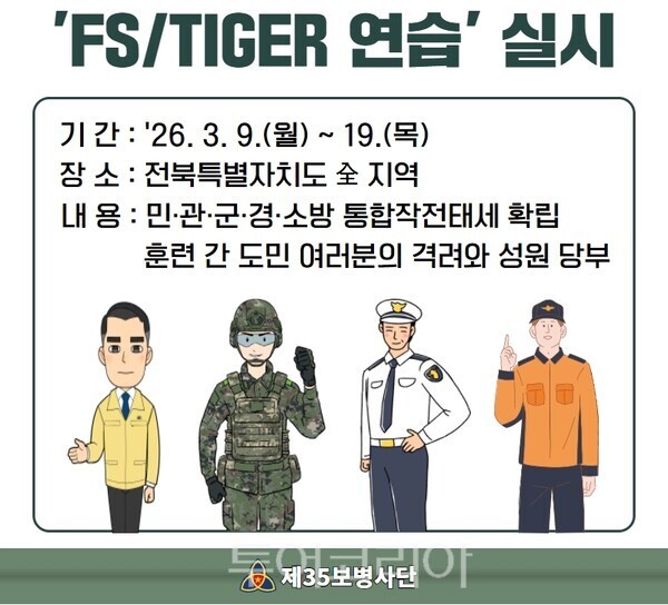 FS/TIGER 연습 사전 예고 포스터. /사진-육군 제35보병사단