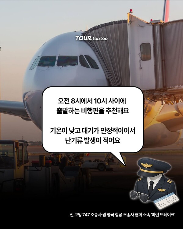 "비행기 모드 꼭 해야 할까?" 전직 조종사가 알려주는 비행 꿀팁 총정리 / ⓒ여행톡톡