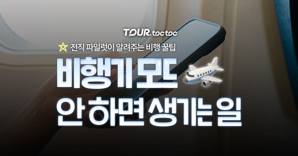 "비행기 모드 꼭 해야 할까?" 전직 조종사가 알려주는 비행 꿀팁 총정리 / ⓒ여행톡톡